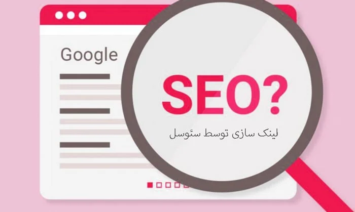 لینک سازی و خرید بک لینک از سئوسل (seocell.ir)