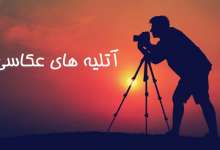 لیست بهترین آتلیه های عکاسی شیراز