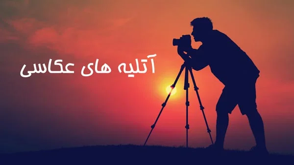 لیست بهترین آتلیه های عکاسی شیراز