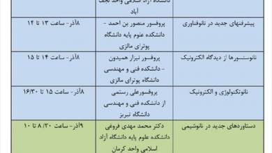 برگزاری اختتامیه پنجمین‌ جشنواره فناوری‌ نانو دانشگاه آزاد اسلامی به‌صورت برخط‌