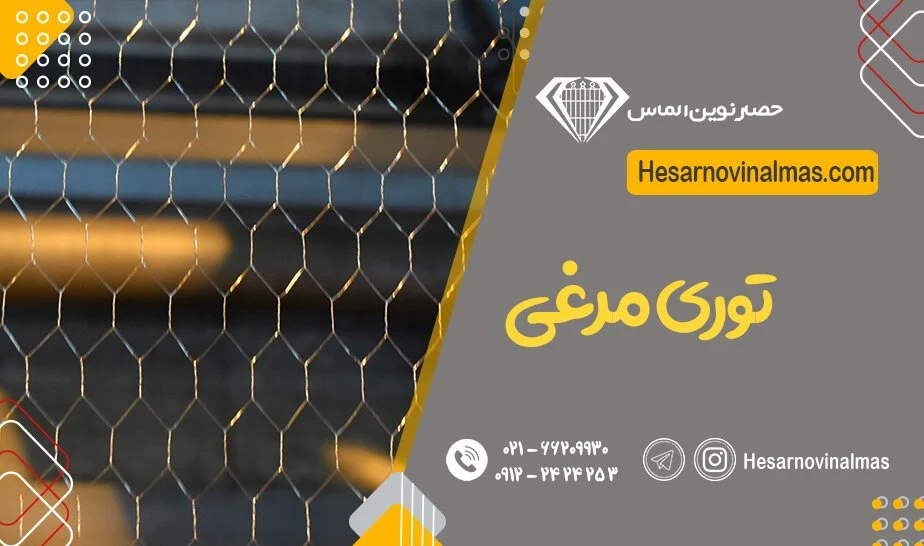 توری مرغی