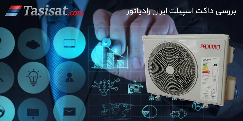داکت اسپلیت ایران رادیاتور + مشخصات فنی کامل + بررسی محصول