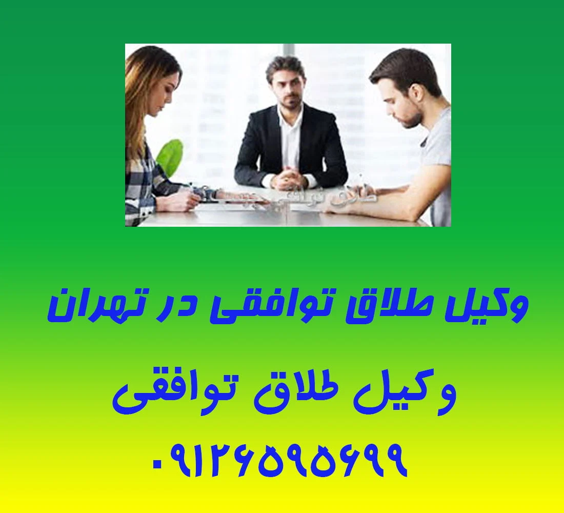 وکیل طلاق توافقی