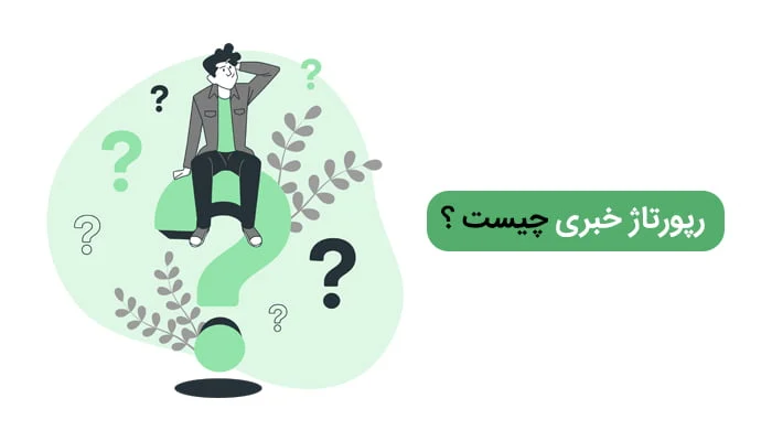رپورتاژ خبری چیست؟