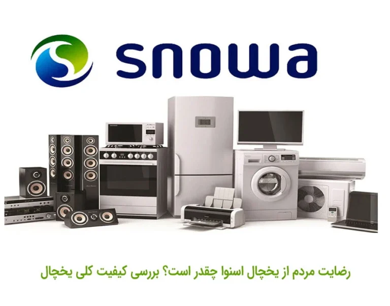رضایت مردم از یخچال اسنوا چقدر است؟ بررسی کیفیت کلی یخچال