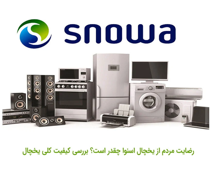 رضایت مردم از یخچال اسنوا چقدر است؟ بررسی کیفیت کلی یخچال