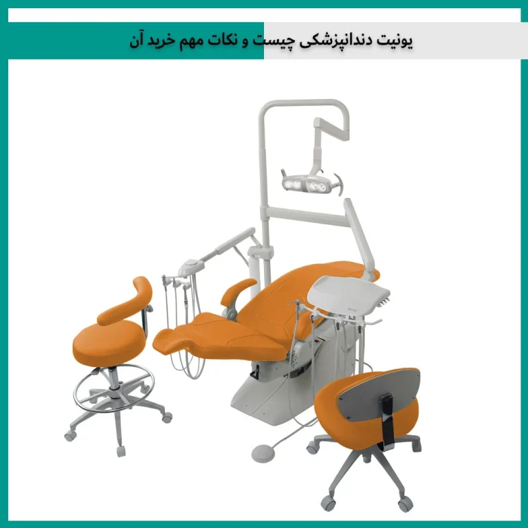 یونیت دندانپزشکی چیست و نکات مهم خرید آن