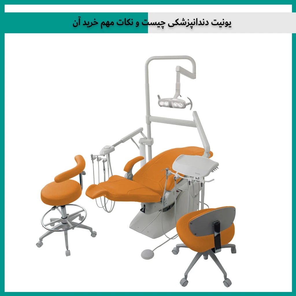 یونیت دندانپزشکی چیست و نکات مهم خرید آن