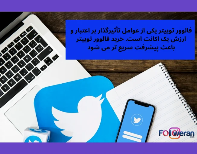 خرید فالوور توییتر 1k فقط 15.000 تومان