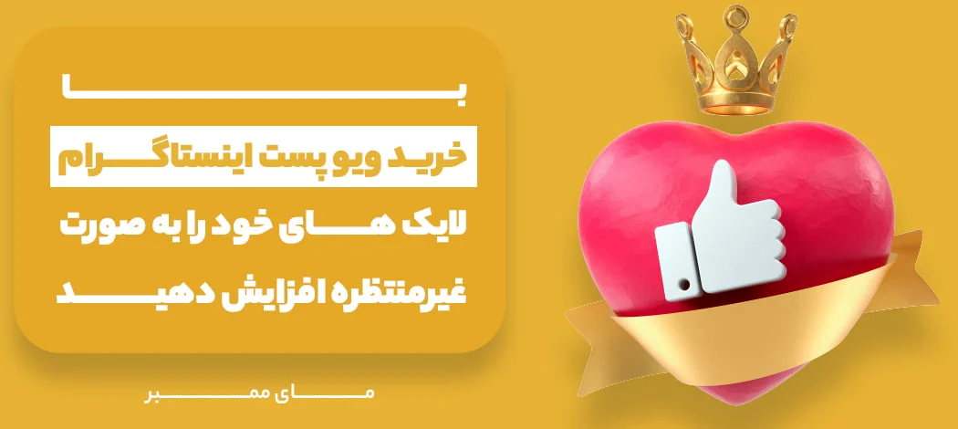 افزایش ویو اینستاگرام با خرید ویو ایرانی و باکیفیت