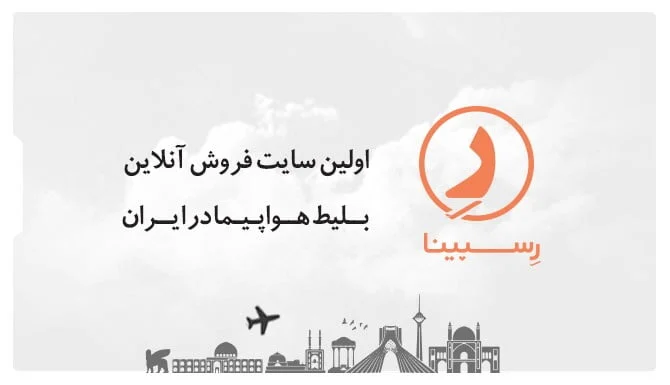نحوه خرید آنلاین بلیط هواپیما چگونه است؟
