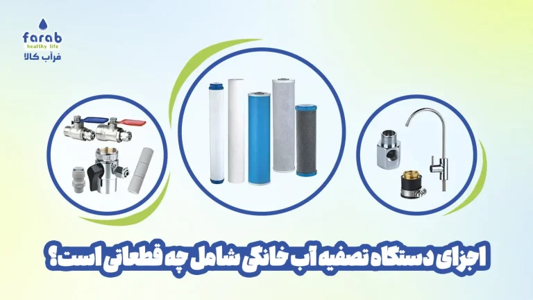 اجزای دستگاه تصفیه آب خانگی شامل چه قطعاتی است