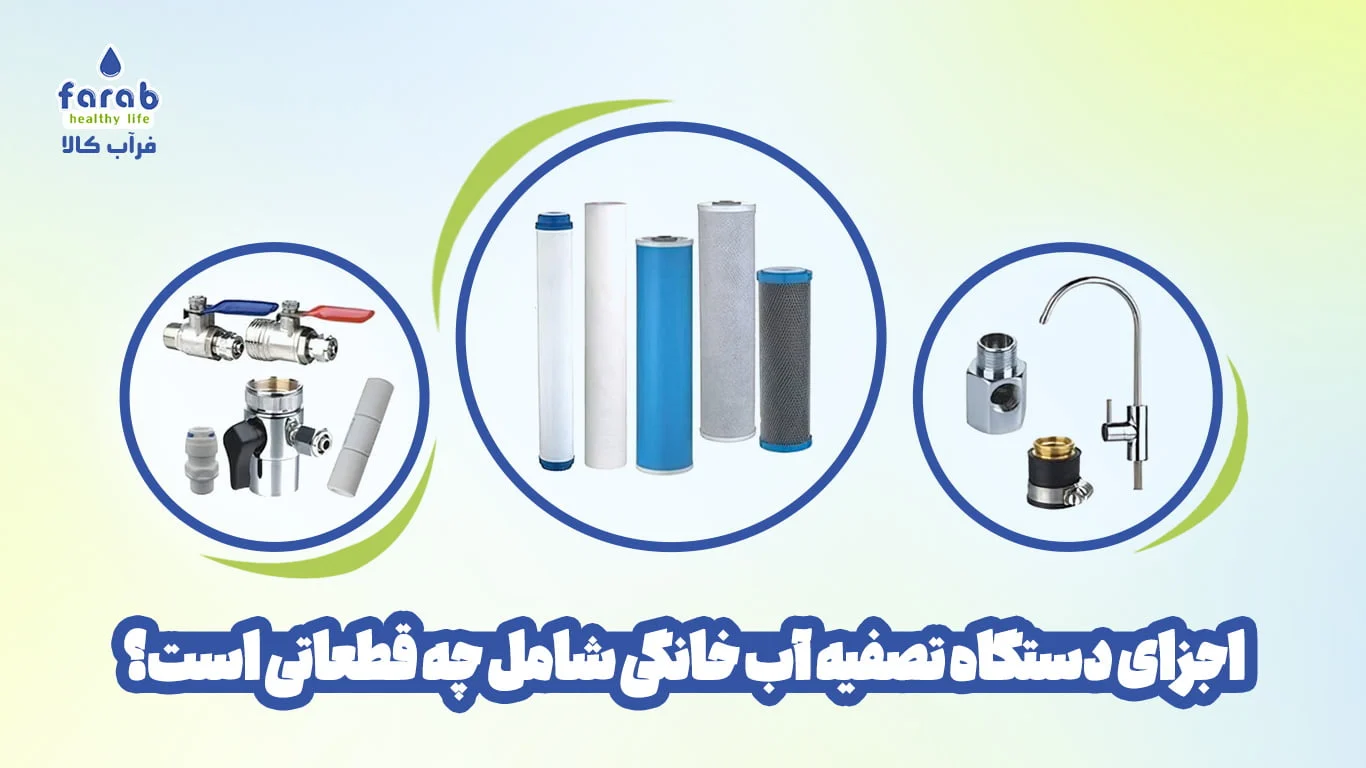 اجزای دستگاه تصفیه آب خانگی شامل چه قطعاتی است