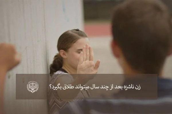 زن ناشزه بعد از چند سال می تواند طلاق بگیرد؟