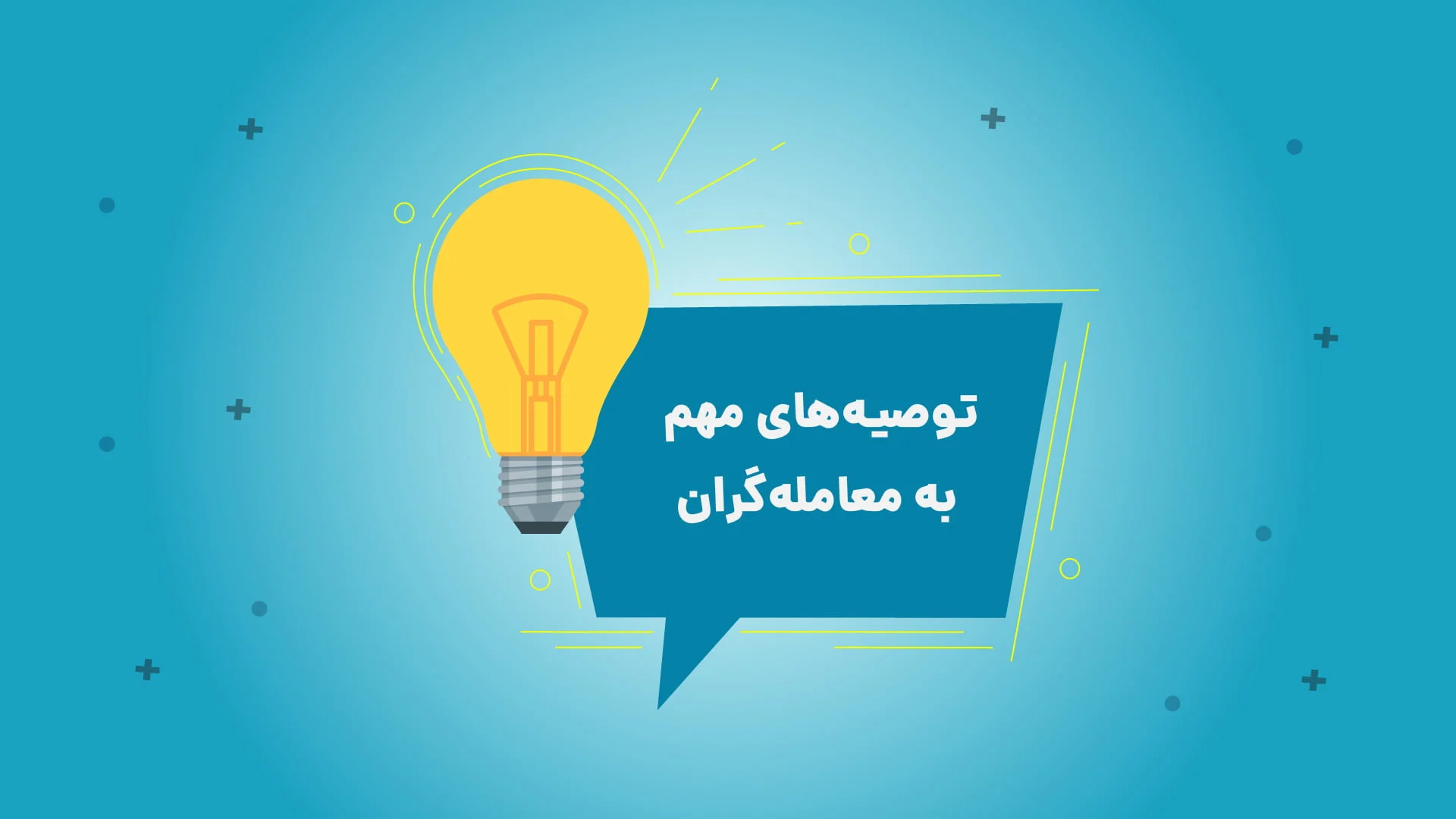 15 توصیه کلیدی از 15 نفر معامله گر حرفه ای