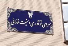 آغاز فعالیت سرای نوآوری امنیت غذایی در شبستر/ شرکت‌های دانش‌بنیان پذیرش می‌شوند