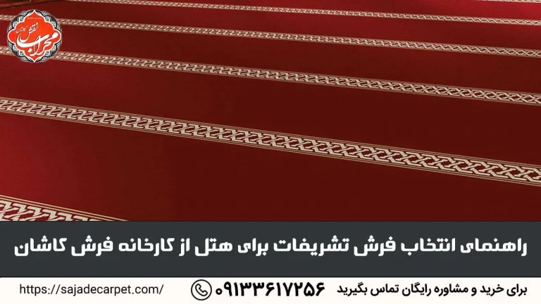 راهنمای انتخاب فرش تشریفات برای هتل از کارخانه فرش کاشان