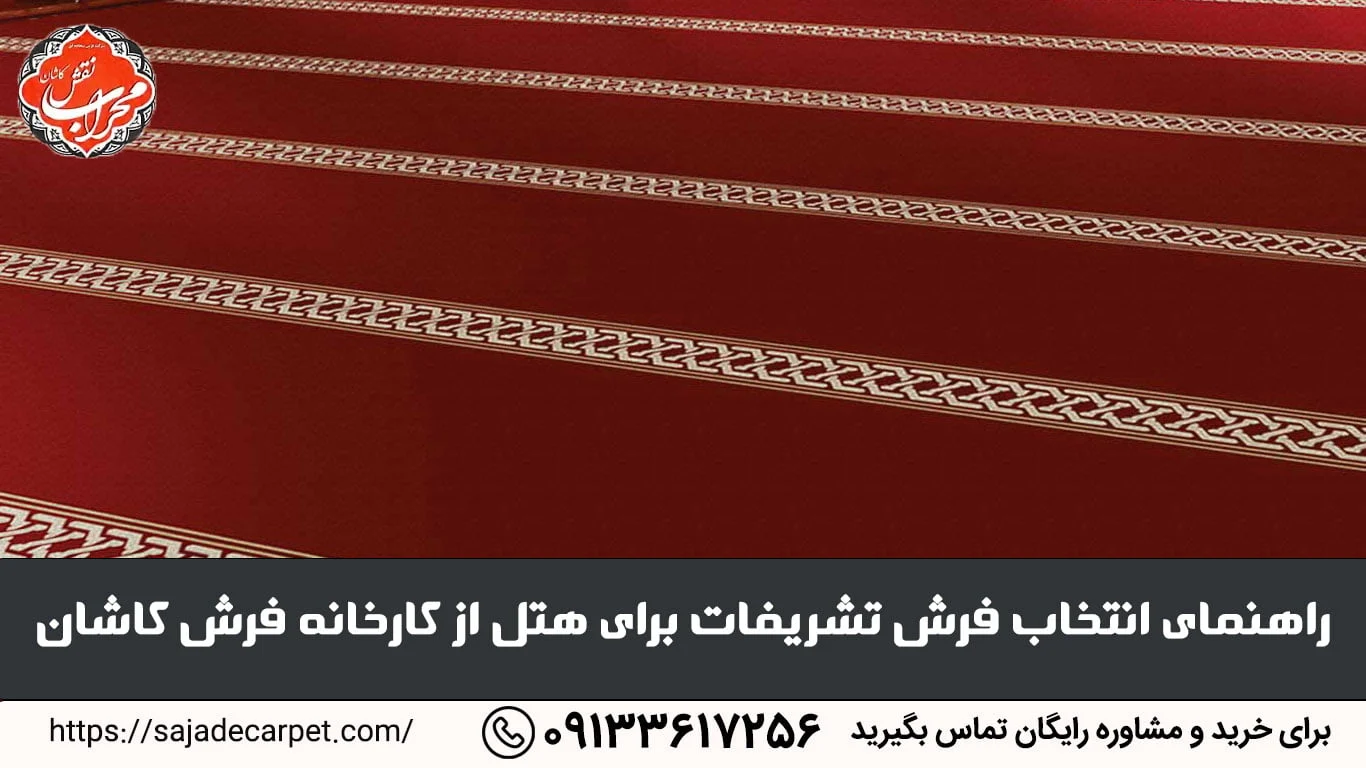 راهنمای انتخاب فرش تشریفات برای هتل از کارخانه فرش کاشان