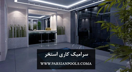 ساخت استخر با آجر یا بلوک
