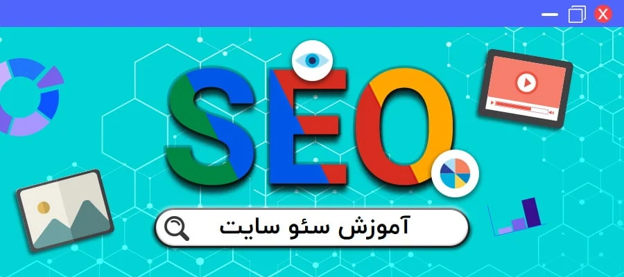 بهترین سایت آموزش سئو کدام است؟