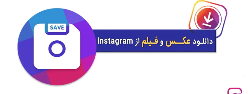 چگونه ویدیوهای اینستاگرام را دانلود کنیم؟