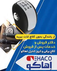خرید کلاچ اتوماتیک یا کلاچ برقی اهاکو