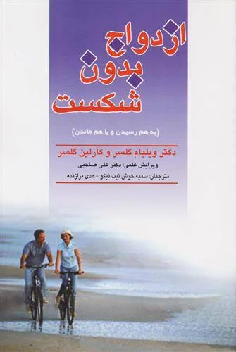 دانلود کتاب ازدواج بدون شکست