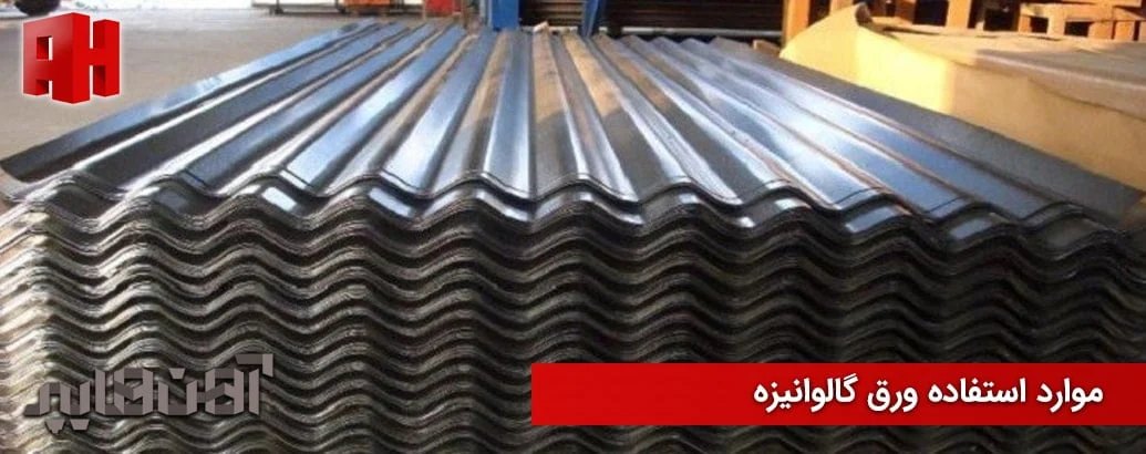 بررسی ضخامت، ابعاد و وزن انواع ورق گالوانیزه