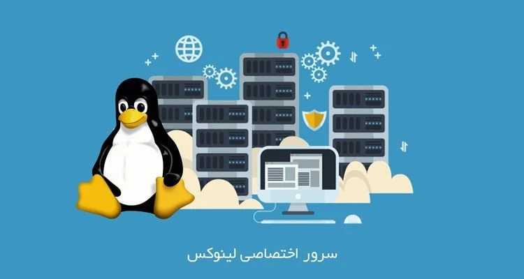 امنیت سرورهای اختصاصی لینوکس بهتر است یا ویندوز؟
