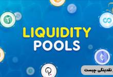 استخر کوینکس چیست؟