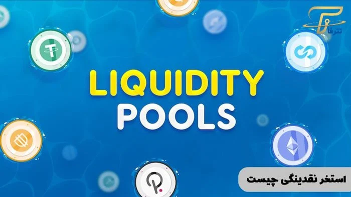 استخر کوینکس چیست؟