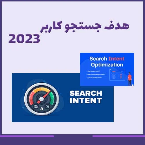 با هدف جستجو (سرچ اینتنت) بر نتایج سرپ (SERPs) تسلط داشته باشید