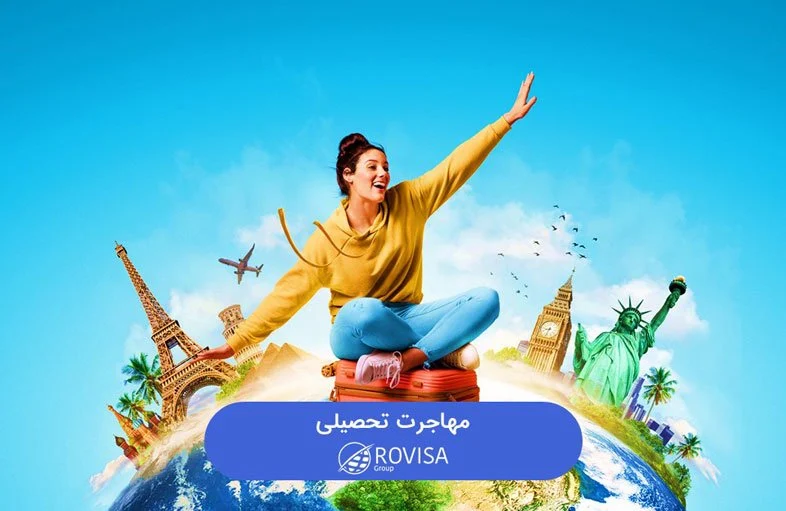 تجربه بهترین مهاجرت تحصیلی با رویزا گروپ