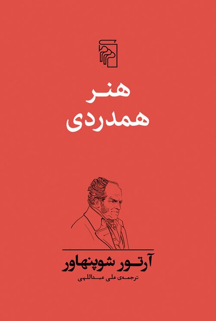 «هنر همدردی» آرتور شوپنهاور به فارسی درآمد