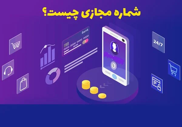 بهترین راه برای ساخت شماره مجازی چیست؟