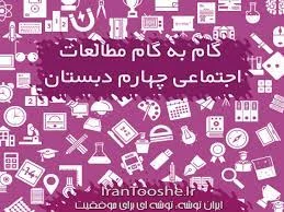 سوالات درس به درس مطالعات چهارم pdf