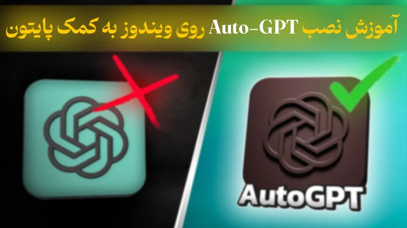 آموزش نصب Auto-GPT روی ویندوز به کمک پایتون (راهنمای نصب اتو جی پی تی)