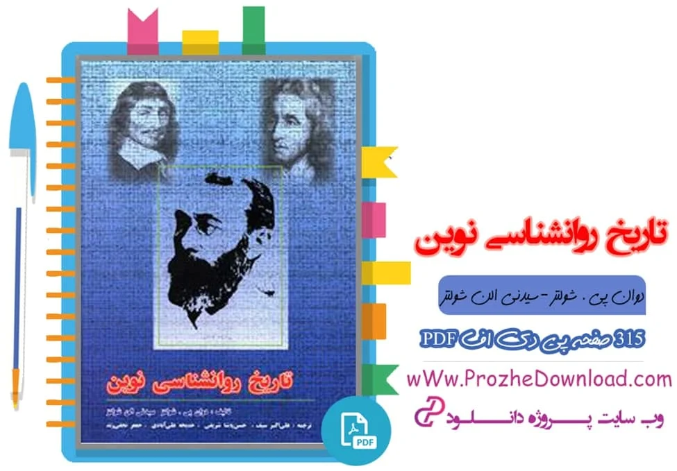 پی دی اف کتاب تاریخ روانشناسی نوین
