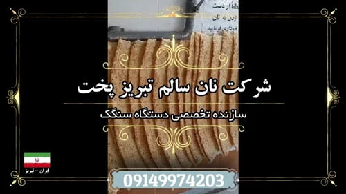 ربات پخت بربری در ایران