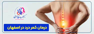 دکتر خوب برای کمر درد اصفهان