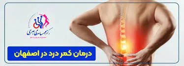 آیا بیرون زدگی دیسک کمر با فیزیوتراپی درمان می شود؟