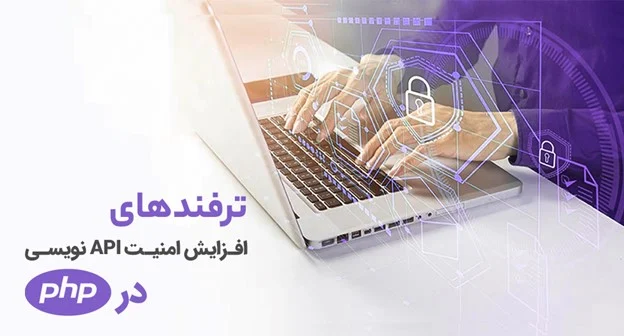 9 ترفند افزایش امنیت api نویسی در php
