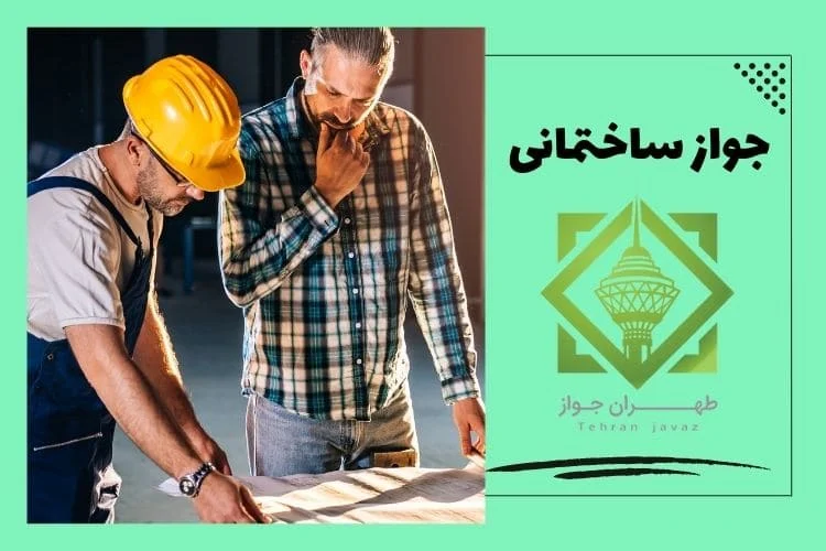 تخلف شهرداری در صدور پروانه ساختمانی