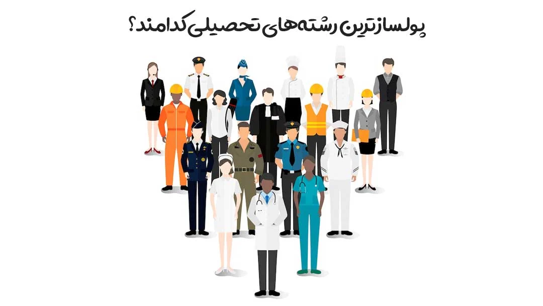 پولسازترین رشته های تحصیلی کدامند؟