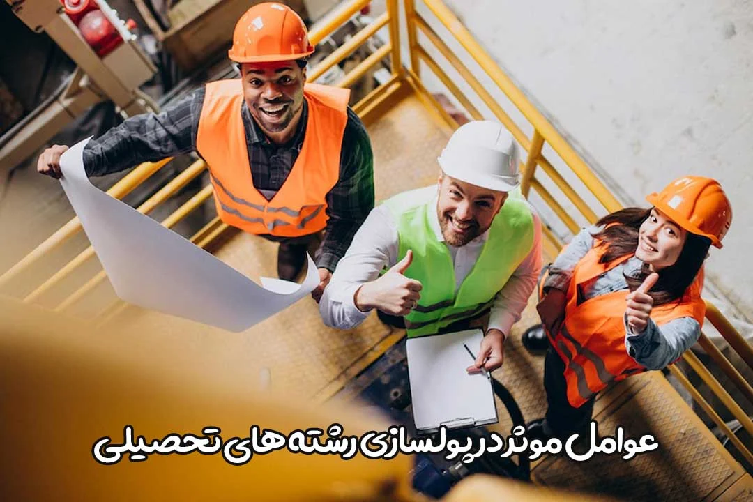 پولسازترین رشته های تحصیلی کدامند؟
