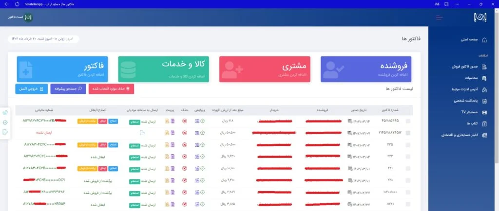 از نرم افزار ارسال صورتحساب به سامانه مودیان چه میدانید؟