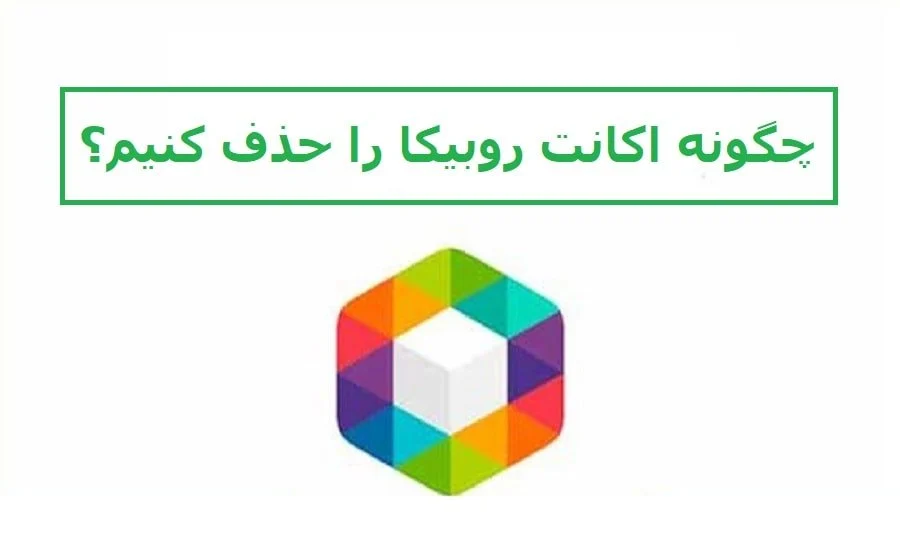 آموزش حذف حساب کاربری در روبیکا (دیلیت اکانت روبیکا)