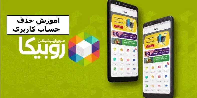 آموزش حذف حساب کاربری در روبیکا (دیلیت اکانت روبیکا)