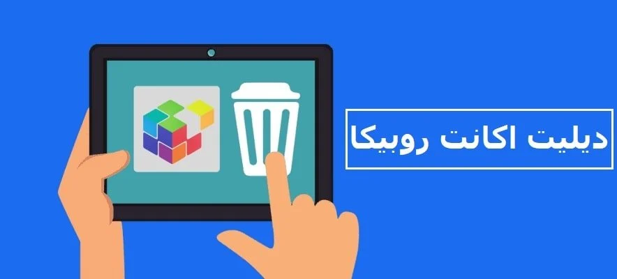 آموزش حذف حساب کاربری در روبیکا (دیلیت اکانت روبیکا)