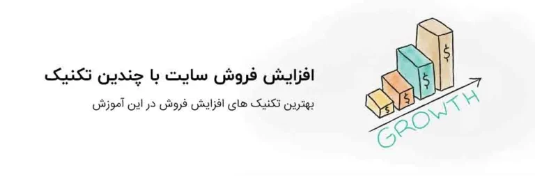 افزایش فروش سایت با چندین تکنیک
